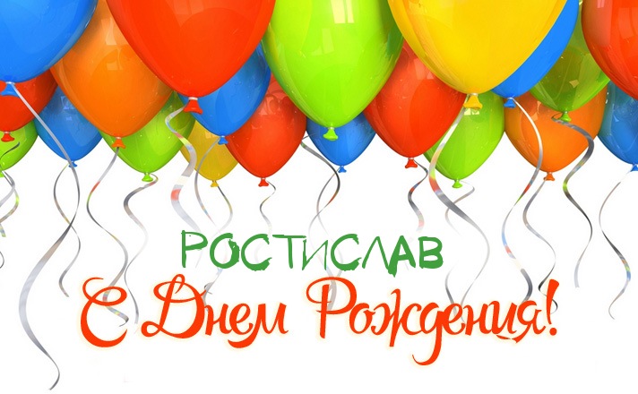 Открытки с именем Ростик скачать бесплатно. Открытки с мужскими именами. С дн...