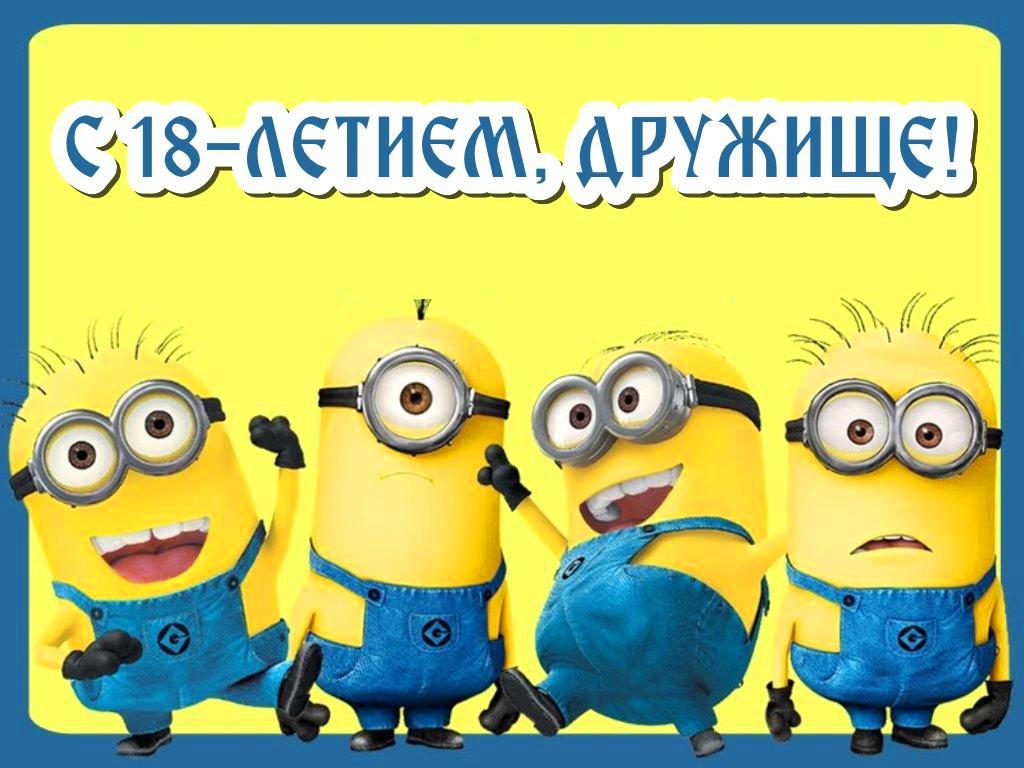 Открытки с пожеланиями на 18 лет gif. Отличного дня рождения 18 лет открытки....