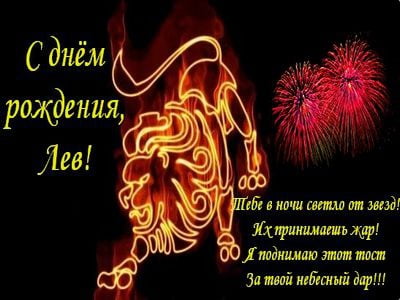 Поздравительные открытки с именем Лев. Открытки с мужскими именами. Открытки ...