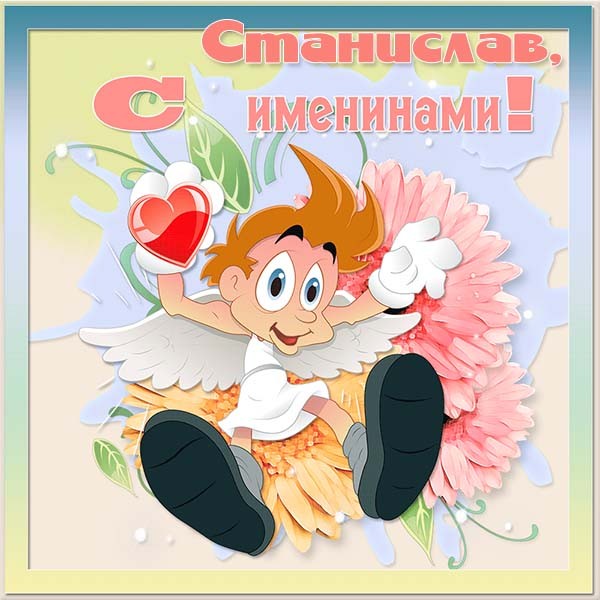 С днём рождения Станислав открытки. Открытки с именем Стас скачать бесплатно.