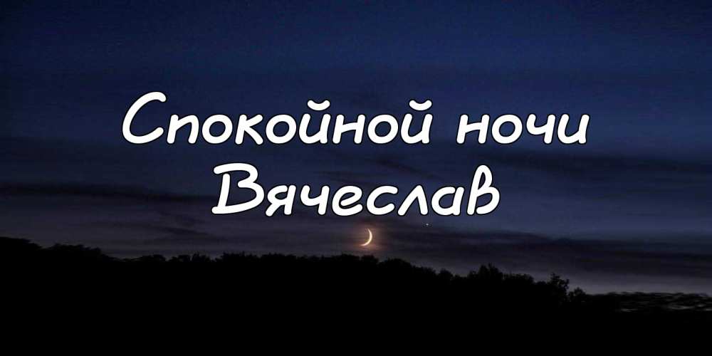Картинки Славочка