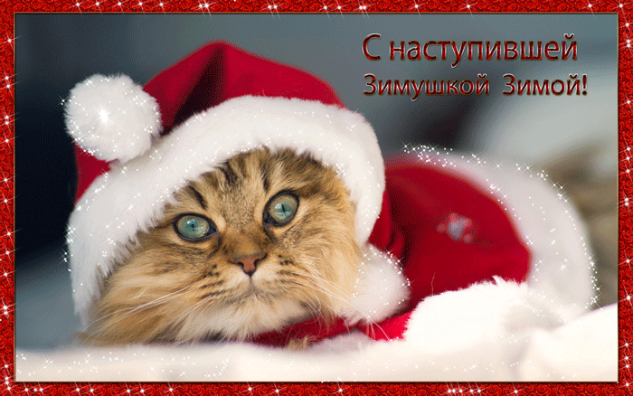 Анимационные открытки с зимним пейзажем. Открытки времена года. Новогодние от...