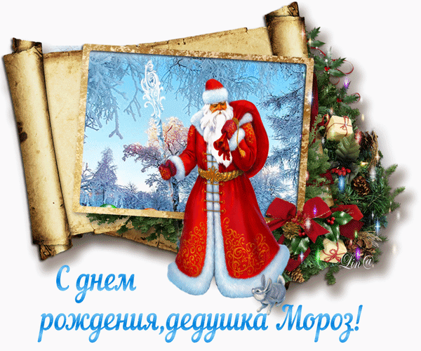 Веселые открытки на праздник день рождения Деда Мороза скачать бесплатно.