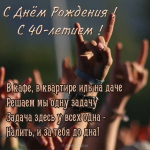 Лучшие пожелания на 40 лет. Поздравительные открытки с юбилеем 40 лет.