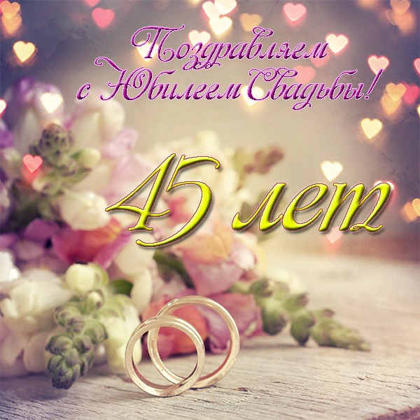 Оригинальные открытки на Сапфировую свадьбу 45 лет совместной жизни.