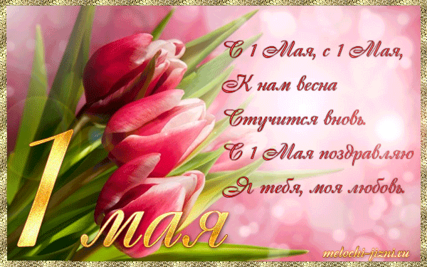 Открытки на 1 мая скачать бесплатно. С праздником труда открытки.