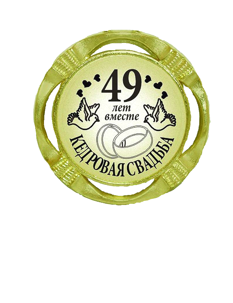 Открытки на Кедровую свадьбу 49 лет. Картинки с надписью 49 лет вместе.