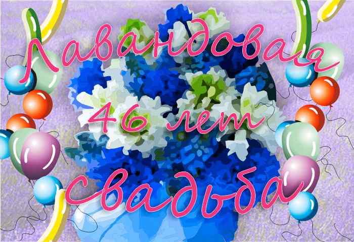 Открытки на Лавандовую свадьбу 46 лет. Красивые картинки на годовщину свадьбы...