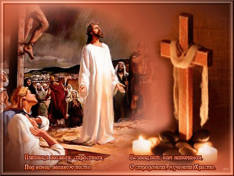 Открытки на Страстную Пятницу скачать бесплатно. Картинки Страстная Пятница.