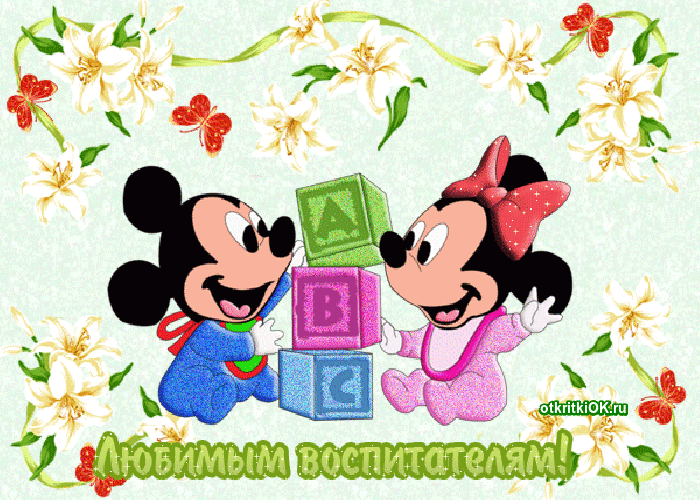 Открытки с днем воспитателя и всех дошкольных работников скачать бесплатно. 