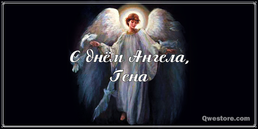 Открытки с днём рождения Гена. Открытки с именем Геннадий скачать бесплатно.