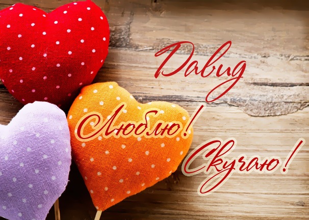 Открытки с именем Давид скачать бесплатно. Открытки с именем Давид gif.