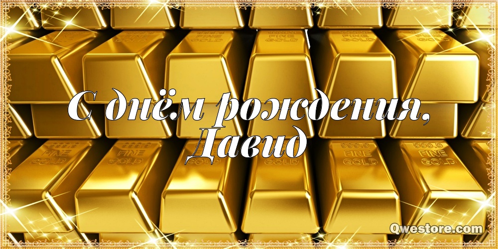 Открытки с именем Давид скачать бесплатно. Открытки с именем Давид gif.