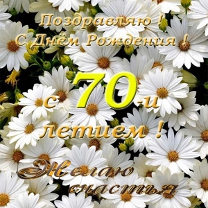 Открытки с пожеланиями на 70 лет gif.  Отличного дня рождения 70 лет открытки...