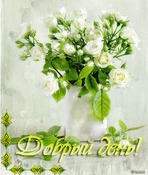 Открытки с пожеланиями хорошего дня. Скачать бесплатно открытки удачного дня.