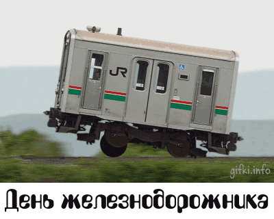 Открытки с поздравлениями на день железнодорожника скачать бесплатно.