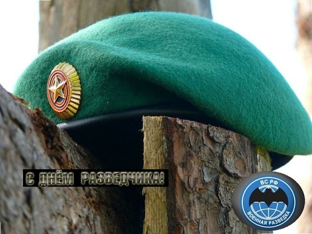 Праздничные открытки с днем военного разведчика скачать бесплатно.