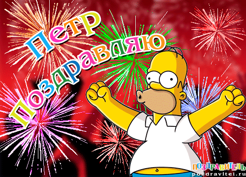 С днём рождения Петя открытки. Открытки с мужскими именами. Открытки с именем...