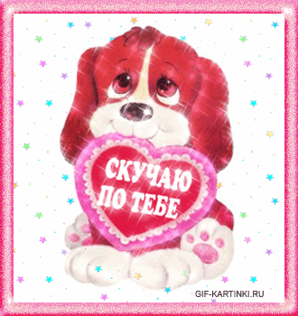 Анимационные открытки скучаю по тебе. Открытки я так скучаю скачать бесплатно.