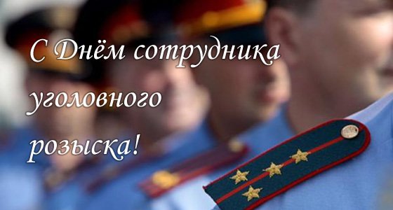 Картинки на день работника уголовного розыска. Поздравления с днем работника ...