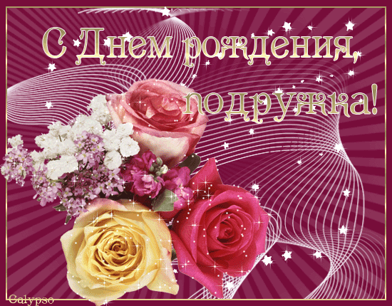 Красивые открытки с пожеланиями на день рождения подруге скачать бесплатно.