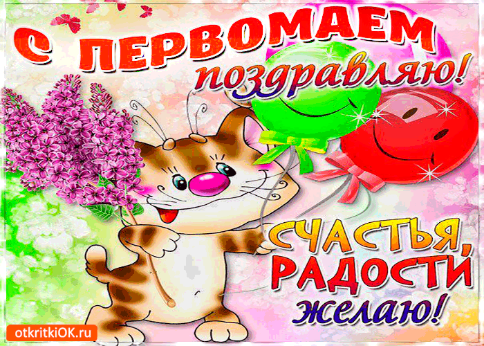 Открытки на 1 мая скачать бесплатно. С праздником труда открытки.