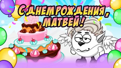 Открытки с именем Матвей gif. Открытки с именем Матвей с признаниями в любви.