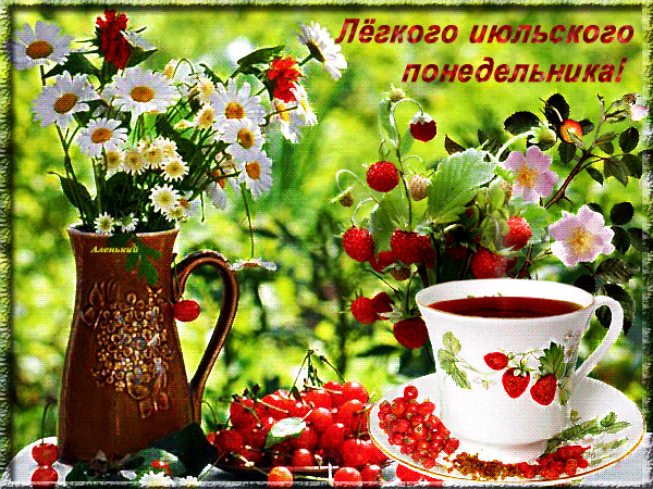 Открытки с пожеланиями легкого понедельника скачать бесплатно.