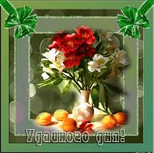 Открытки с пожеланиями хорошего дня. Скачать бесплатно открытки удачного дня.