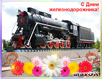 Открытки с поздравлениями на день железнодорожника скачать бесплатно.