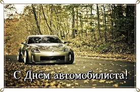 Прикольные открытки с пожеланиями на день автомобилиста скачать бесплатно.