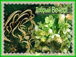 Анимационные открытки приятного вечера. Скачать бесплатно открытки хорошего в...