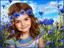 Бесплатные открытки с прощаниями. Открытки до скорой встречи скачать бесплатно.