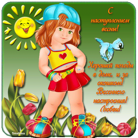 Красивые мерцающие открытки на весеннюю тематику. Скачать бесплатно открытки ...