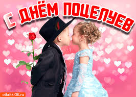 Красивые мерцающие открытки с днем поцелуя с анимациями скачать бесплатно.