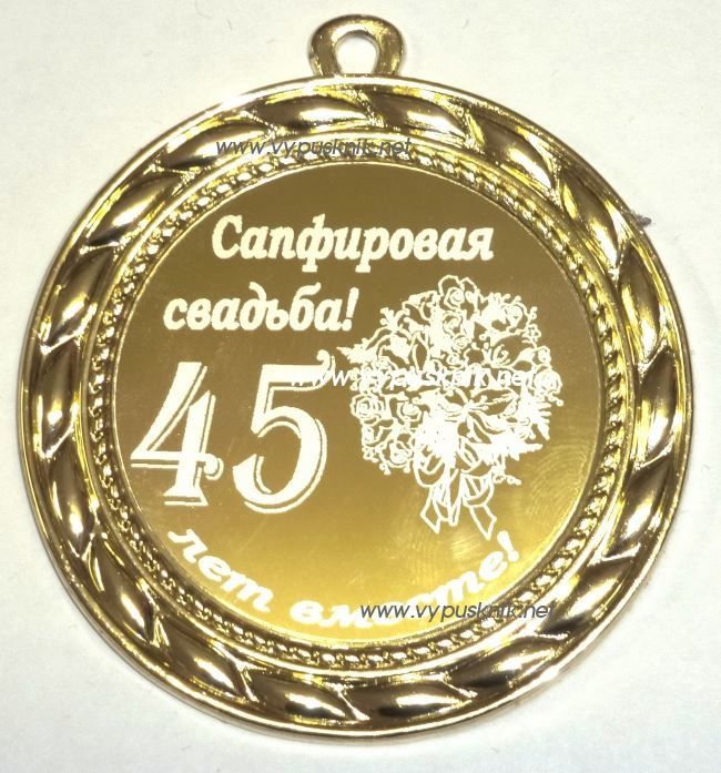 Оригинальные открытки на Сапфировую свадьбу 45 лет совместной жизни.