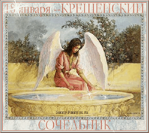 Открытки с Крещенским Сочельником с пожеланиями скачать бесплатно.