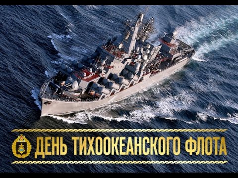 Открытки с днем Тихоокеанского Флота ВМФ России скачать бесплатно.