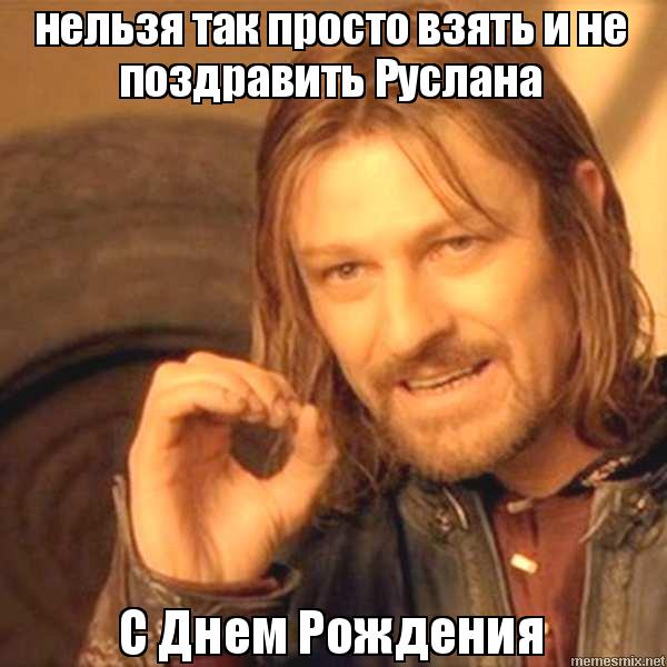 Открытки с днём рождения Руслан. Открытки с именем Руся. Открытки с именем Ру...