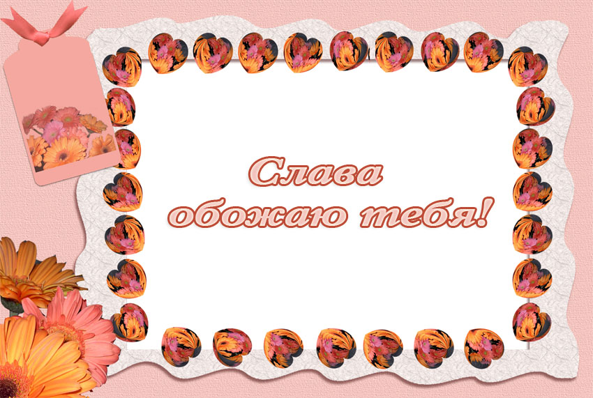 Открытки с именем Вячеслав скачать бесплатно. Открытки с днём рождения Слава. 