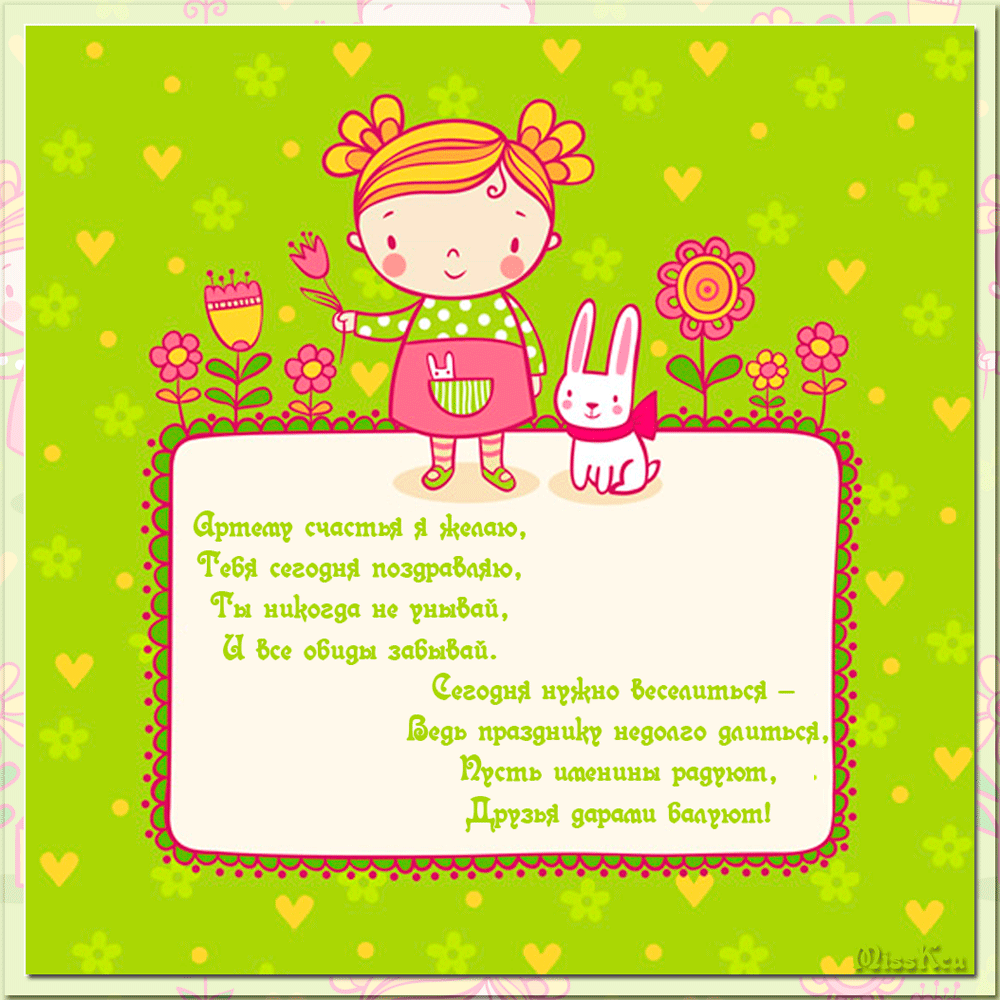 Поздравительные открытки с именами. Открытки с именем Артём gif. 