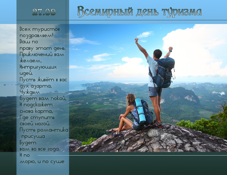 Скачать бесплатно открытки с днем туризма. Открытки на день туризма gif.