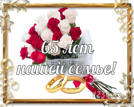 Чудесные открытки с пожеланиями в стихах  на Железную свадьбу 65 лет