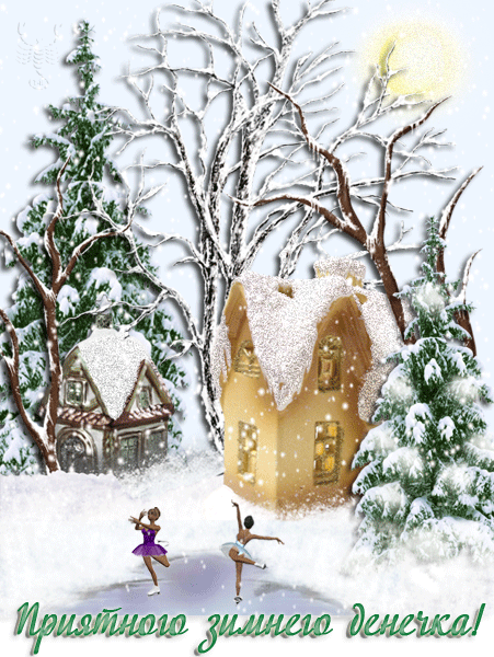 Анимационные открытки с зимним пейзажем. Открытки времена года. Новогодние от...