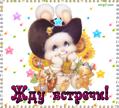 Бесплатные открытки с прощаниями. Открытки до скорой встречи скачать бесплатно.