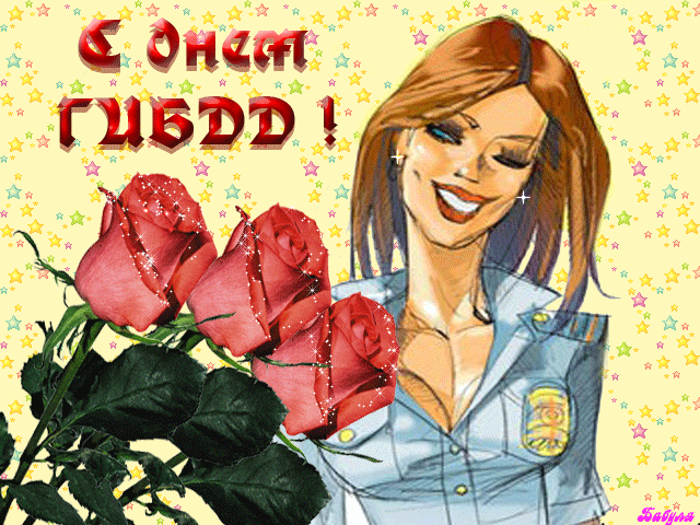 День ГАИ России (День ГИБДД МВД России) скачать бесплатно.   