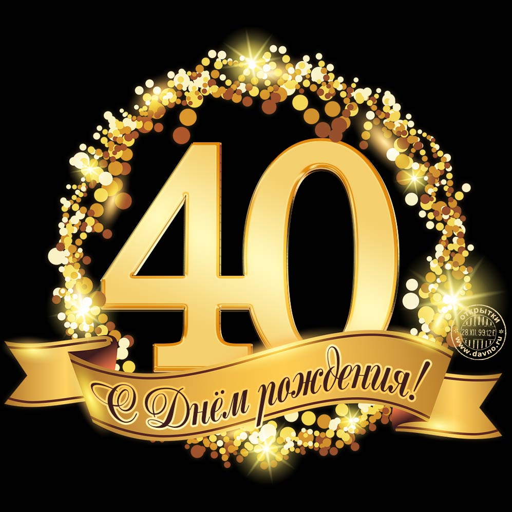 Лучшие пожелания на 40 лет. Поздравительные открытки с юбилеем 40 лет.