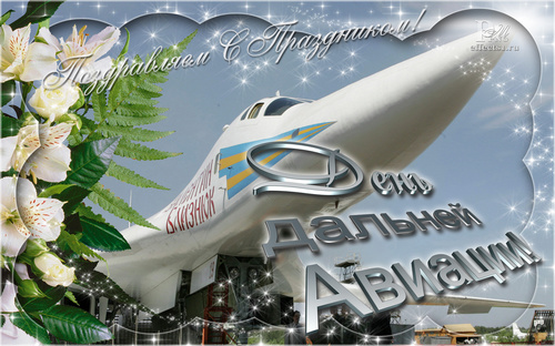 Открытки на День дальней авиации ВВС Российской Федерации скачать бесплатно.