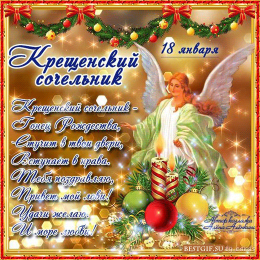 Открытки с Крещенским Сочельником с пожеланиями скачать бесплатно.