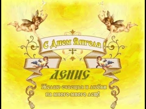 Открытки с днём рождения Денис. Прикольные Открытки с именем Денис. 